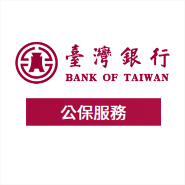臺灣銀行公保部